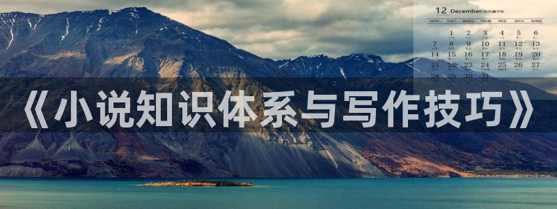 zxcs知轩藏书：《小说知识体系与写作技巧》