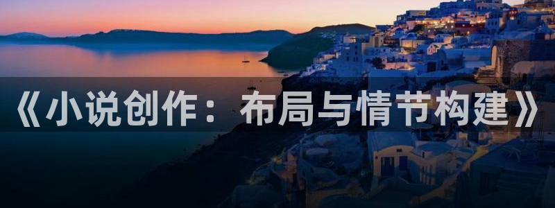知轩藏书旧版入口：《小说创作：布局与情节构建》